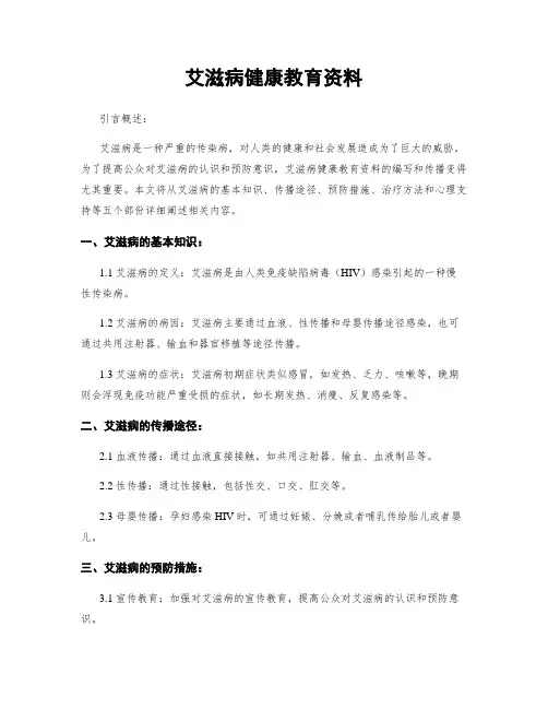 艾滋病健康教育资料
