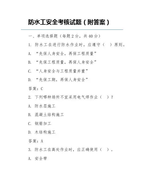 防水工安全考核试题(附答案)
