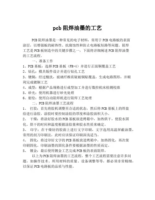 pcb阻焊油墨的工艺