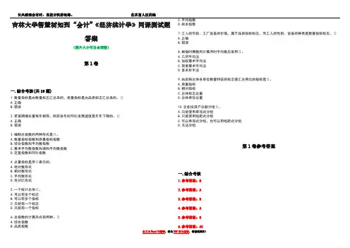 吉林大学智慧树知到“会计”《经济统计学》网课测试题答案卷3