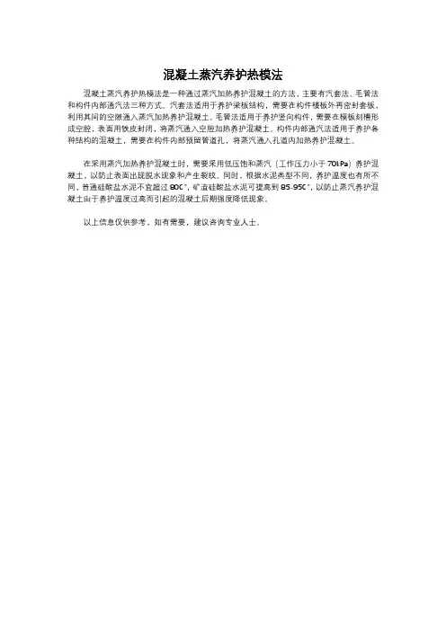 混凝土蒸汽养护热模法