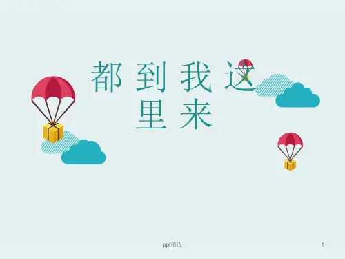 一年级数学绘本《都到我这里来》ppt课件