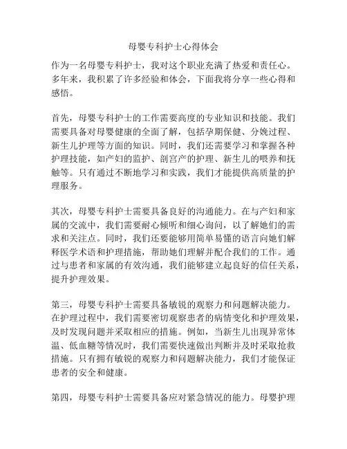 母婴专科护士心得体会