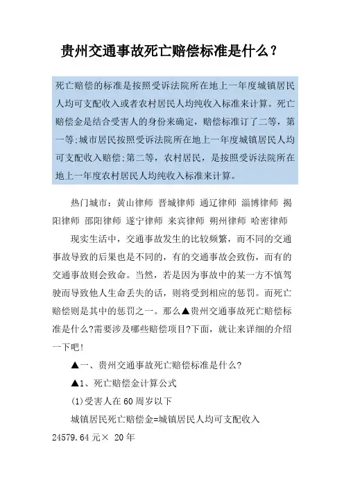 贵州交通事故死亡赔偿标准是什么？