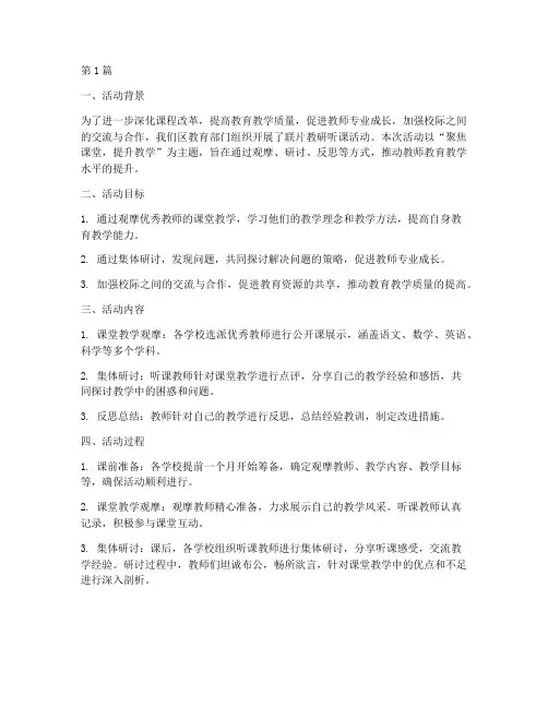 联片教研听课活动总结(3篇)