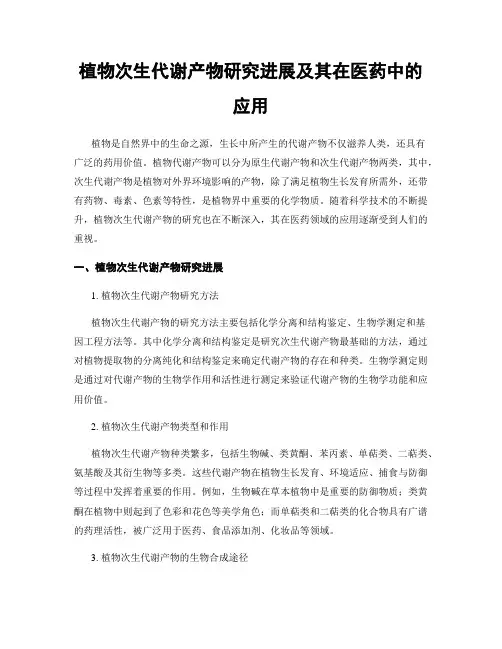 植物次生代谢产物研究进展及其在医药中的应用