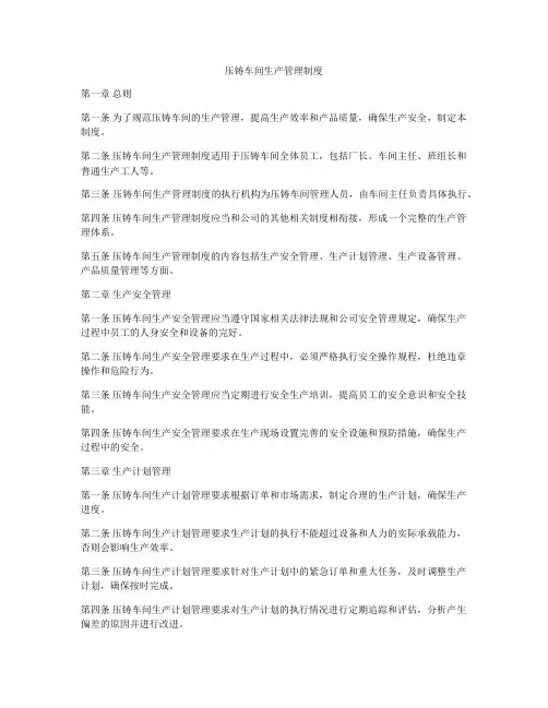 压铸车间生产管理制度