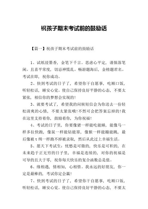 祝孩子期末考试前的鼓励话