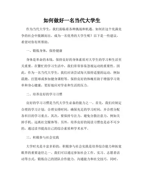 如何做好一名当代大学生