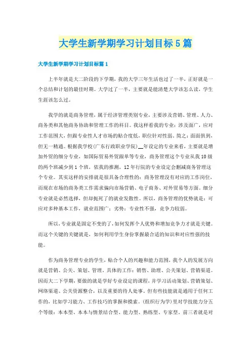 大学生新学期学习计划目标5篇
