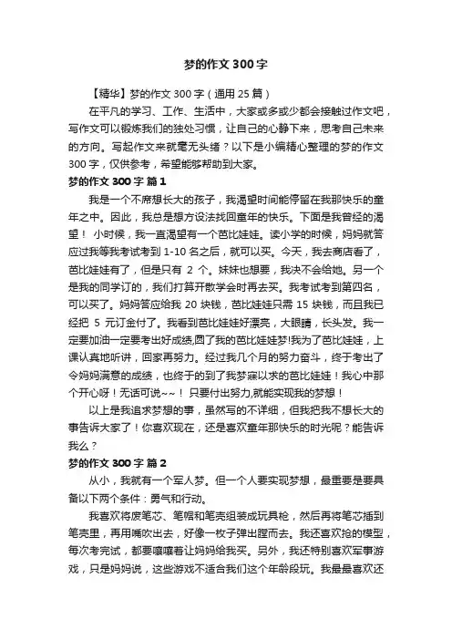 【精华】梦的作文300字（通用25篇）