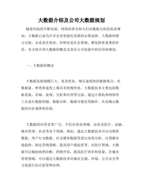 大数据介绍及公司大数据规划