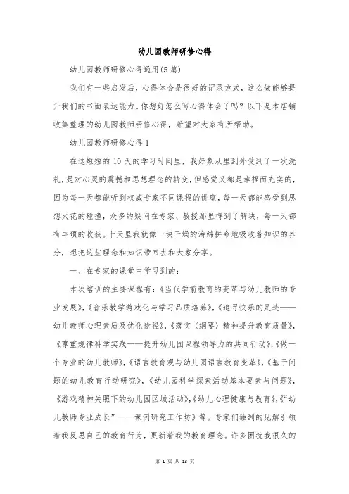 幼儿园教师研修心得