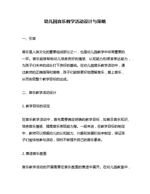 幼儿园音乐教学活动设计与策略