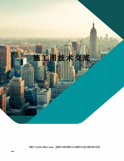施工图技术交底完整版