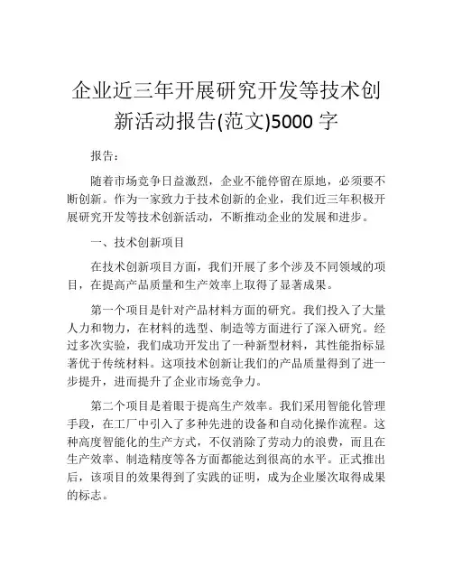 企业近三年开展研究开发等技术创新活动报告(范文)5000字