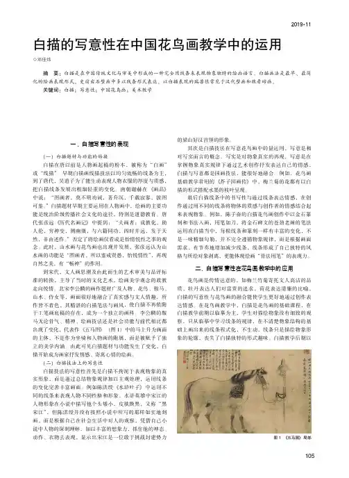 白描的写意性在中国花鸟画教学中的运用