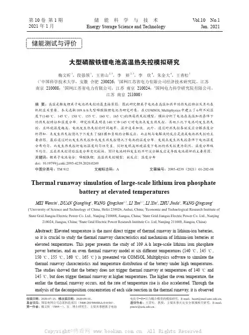 大型磷酸铁锂电池高温热失控模拟研究