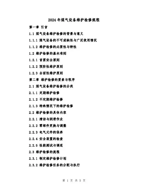 2024年煤气设备维护检修规程（2篇）