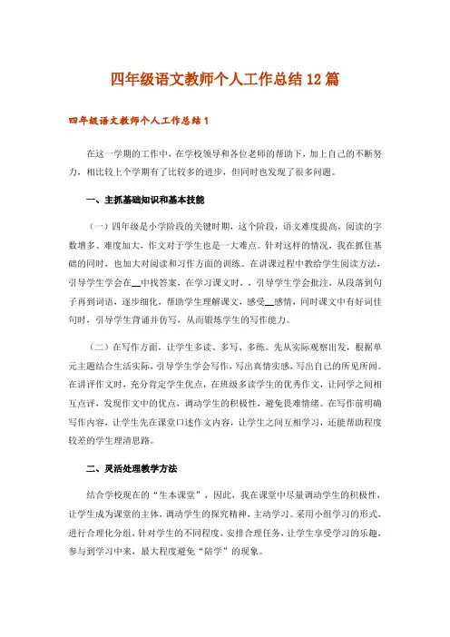 四年级语文教师个人工作总结12篇
