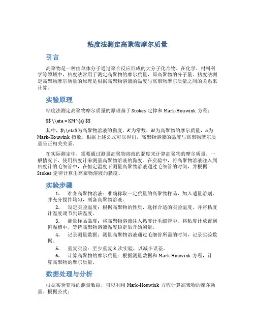 粘度法测定高聚物摩尔质量