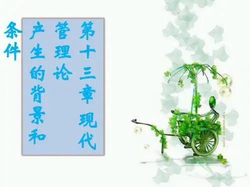 现代管理理论产生的背景