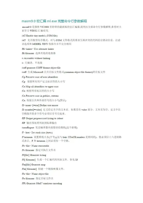 masm9.0宏汇编ml.exe完整命令行参数解释