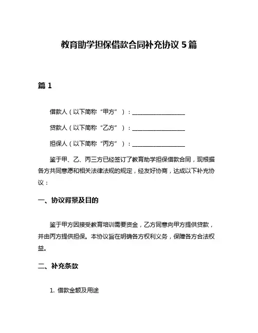 教育助学担保借款合同补充协议5篇