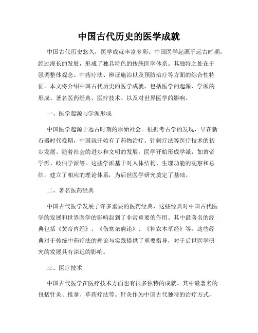 中国古代历史的医学成就