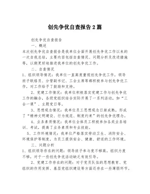 创先争优自查报告2篇