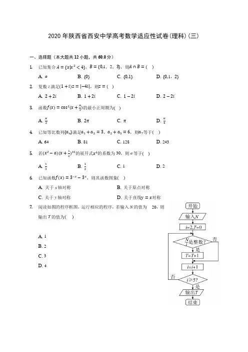 2020年陕西省西安中学高考数学适应性试卷(理科)(三) (含解析)