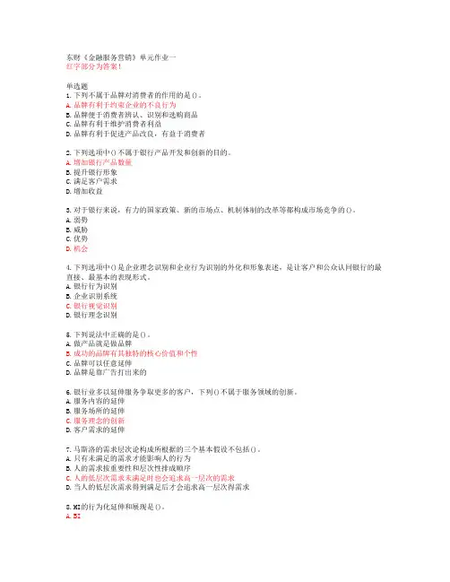 东财《金融服务营销》单元作业一【20春答案50552】