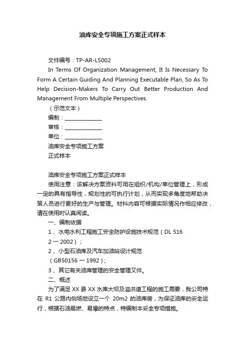 油库安全专项施工方案正式样本