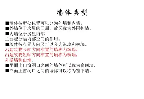 墙体的结构构造知识