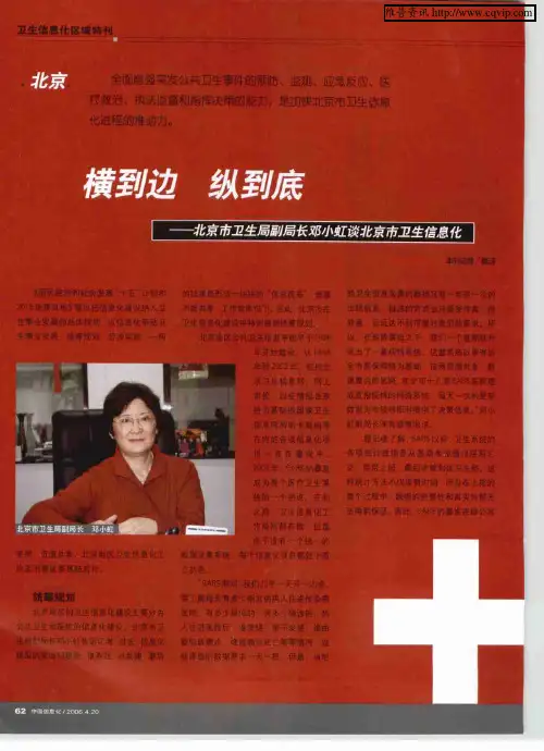横到边 纵到底——北京市卫生局副局长邓小虹谈北京市卫生信息化