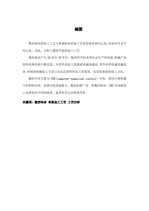 数控车削加工工艺及编程毕业设计