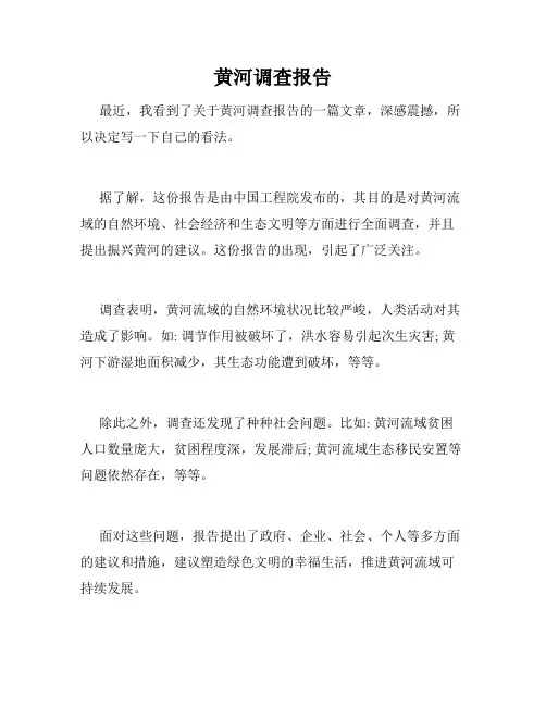 黄河调查报告