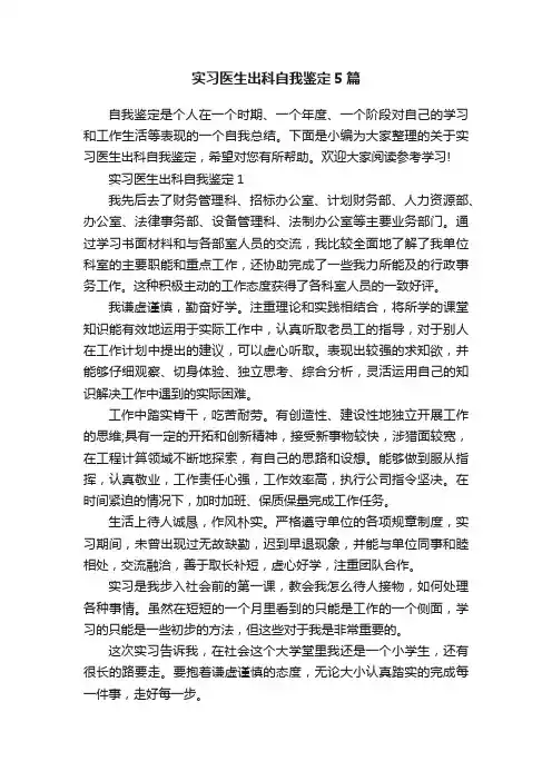 实习医生出科自我鉴定5篇