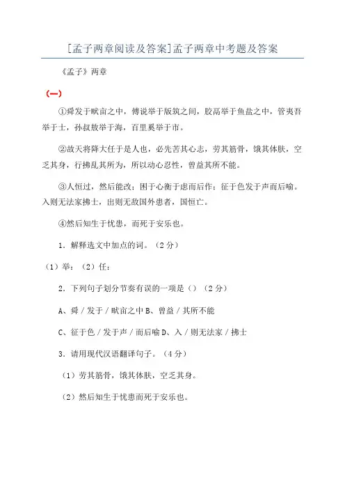 [孟子两章阅读及答案]孟子两章中考题及答案