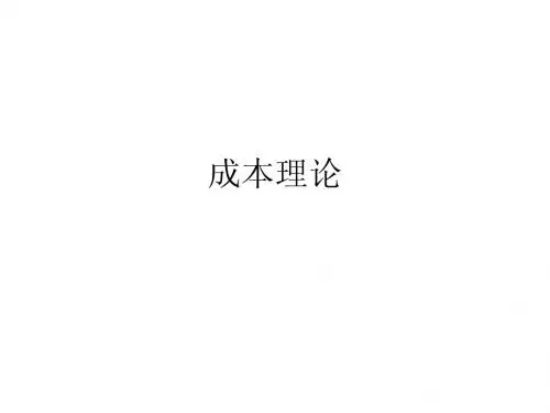 成本理论
