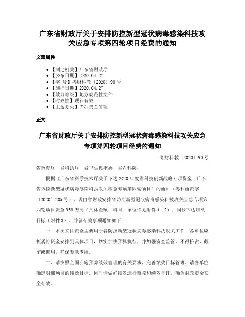 广东省财政厅关于安排防控新型冠状病毒感染科技攻关应急专项第四轮项目经费的通知