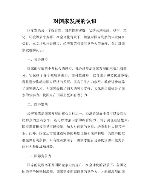 对国家发展的认识