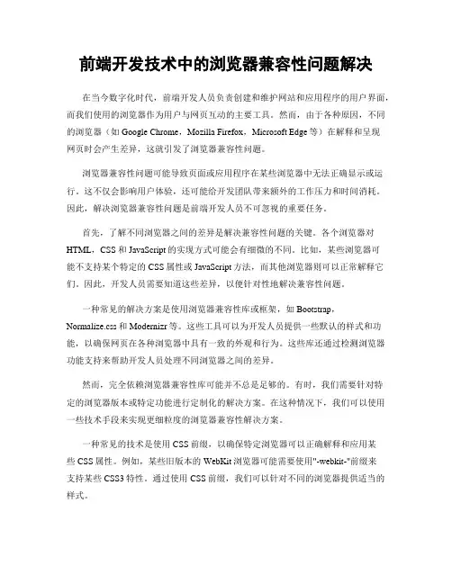 前端开发技术中的浏览器兼容性问题解决