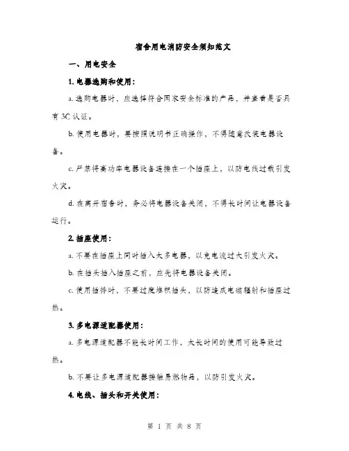 宿舍用电消防安全须知范文（三篇）