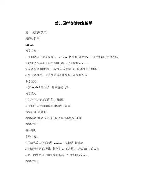 幼儿园拼音教案复韵母