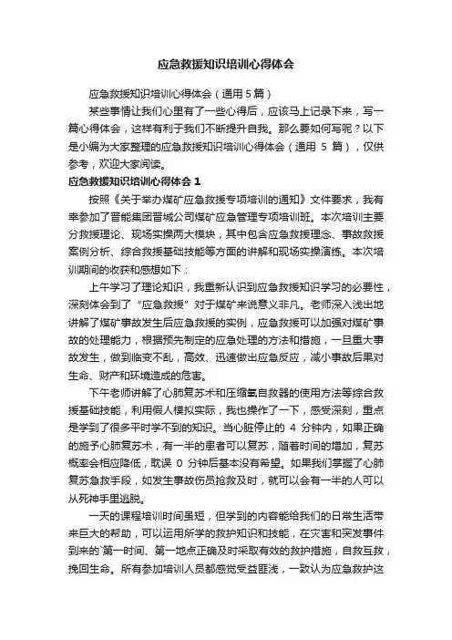 应急救援知识培训心得体会（通用5篇）