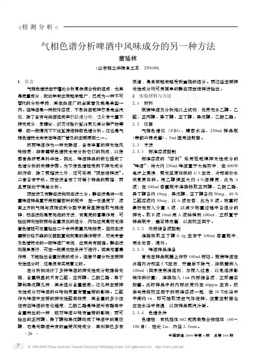 气相色谱分析啤酒中风味成分的另一种方法