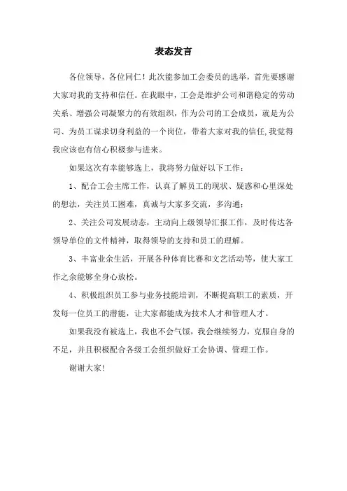 选举工会委员表态发言