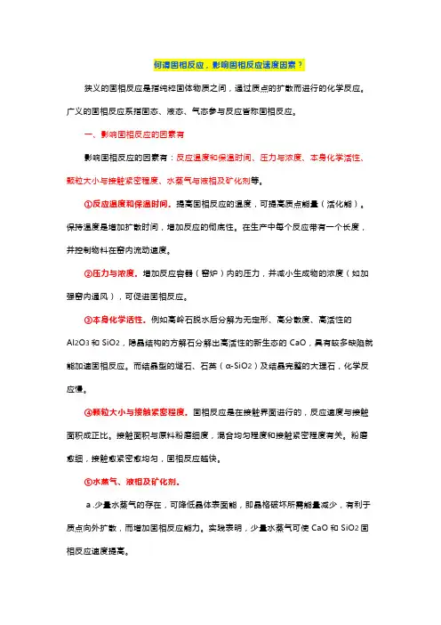 何谓固相反应,影响固相反应速度因素以及固相反应的计算公式结算