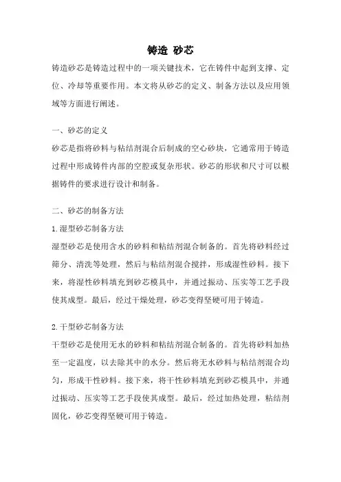 铸造 砂芯